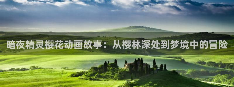 新版omofun下载：暗夜精灵樱花动画故事：从樱林深处到梦境中的冒险