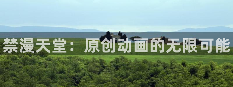 age动漫在线：禁漫天堂：原创动画的无限可能