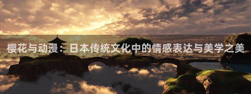 omofun.：樱花与动漫：日本传统文化中的情感表达与美学之美