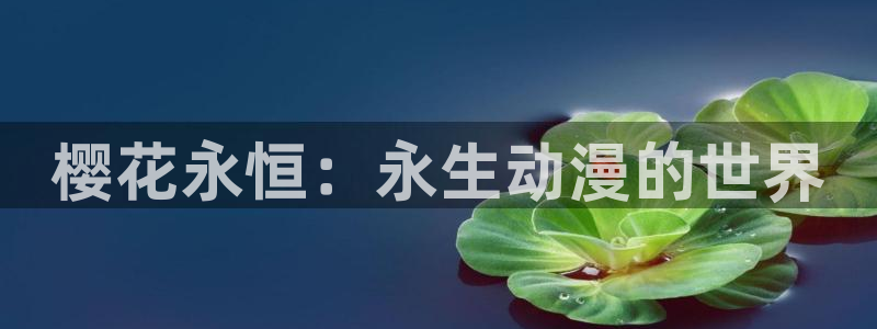 omofun动漫官网：樱花永恒：永生动漫的世界