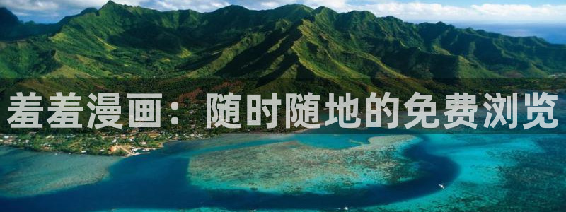 omofun. com：羞羞漫画：随时随地的免费浏览