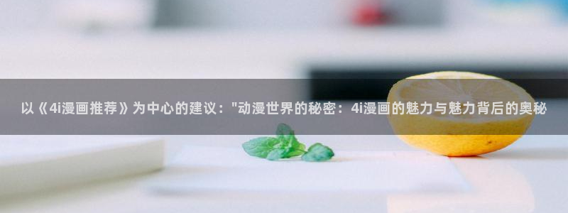 omofun苹果版：以《4i漫画推荐》为中心的建议：\