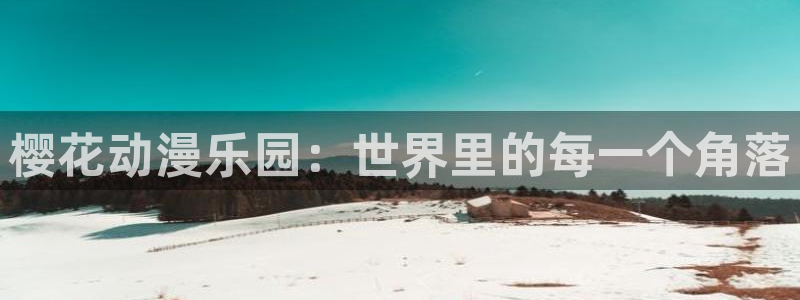omofun网页入口：樱花动漫乐园：世界里的每一个角落