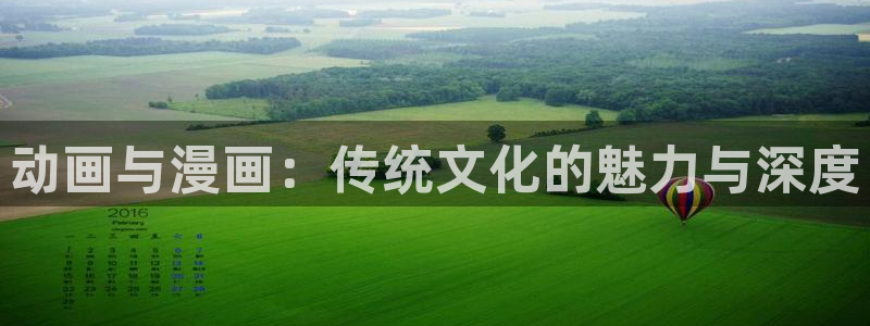 omofun动漫官网网页版入口：动画与漫画：传统文化的魅力与深度