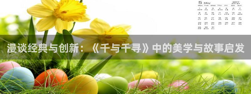 age动漫下载最新版：漫谈经典与创新：《千与千寻》中的美学与故事启发