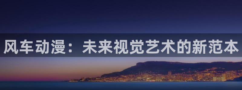 下载omofun动漫：风车动漫：未来视觉艺术的新范本