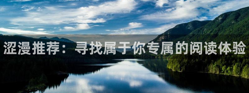 omofun.on：涩漫推荐：寻找属于你专属的阅读体验