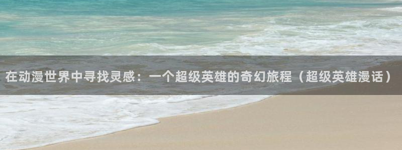 omofun有病毒吗：在动漫世界中寻找灵感：一个超级英雄的奇幻旅程（超级英雄漫话）