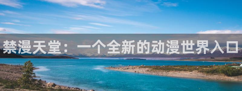 omofun苹果版：禁漫天堂：一个全新的动漫世界入口