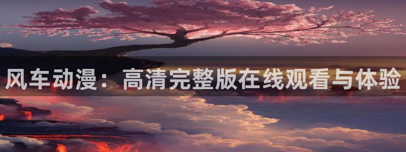omofun动漫视频：风车动漫：高清完整版在线观看与体验