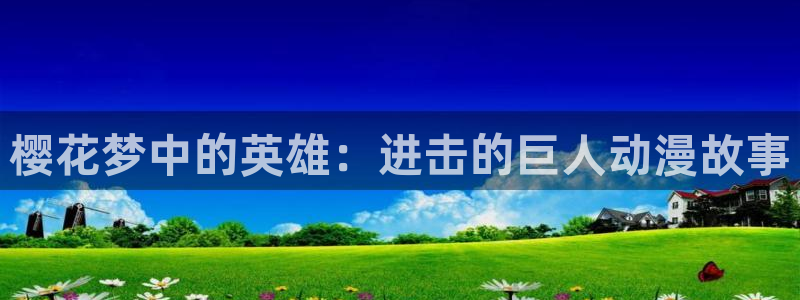 下载omofun：樱花梦中的英雄：进击的巨人动漫故事