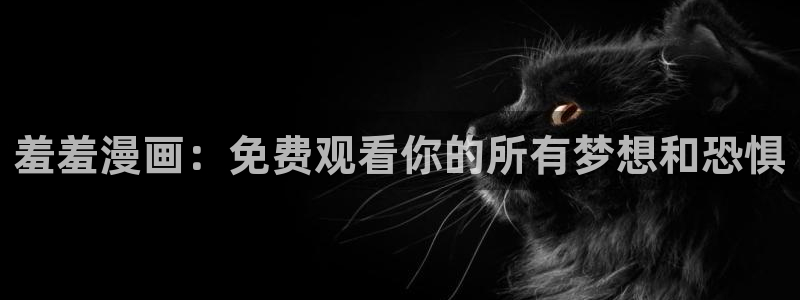 动漫共和国(omofun)：羞羞漫画：免费观看你的所有梦想和恐惧