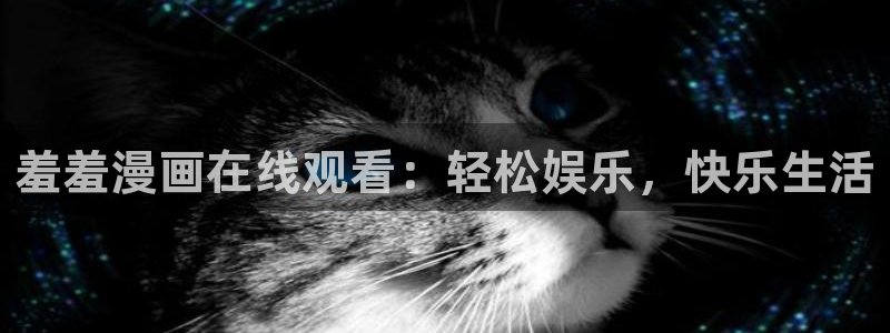 age动漫下载最新版：羞羞漫画在线观看：轻松娱乐，快乐生活