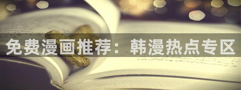 omofun网页版地址：免费漫画推荐：韩漫热点专区