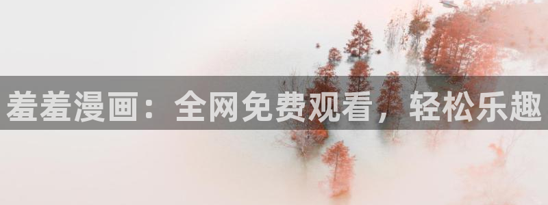 omofun动漫app下载最新版：羞羞漫画：全网免费观看，轻松乐趣