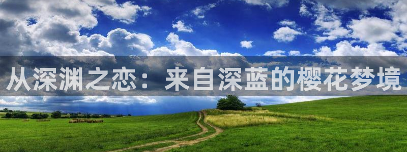 omofun 宕卧略：从深渊之恋：来自深蓝的樱花梦境