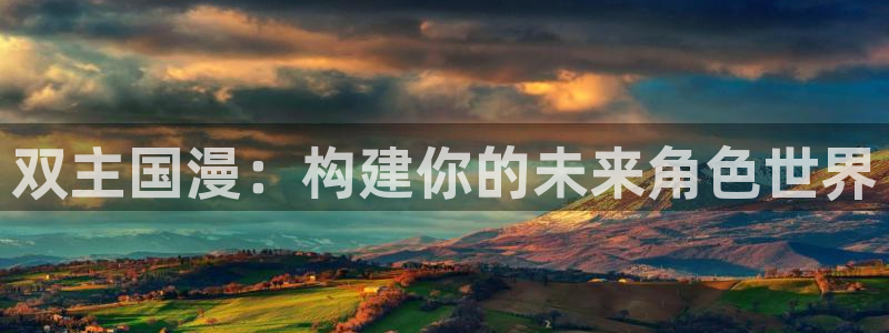 omofun官方网站入口：双主国漫：构建你的未来角色世界