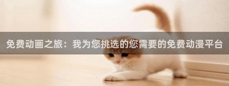 omofun网页版入口：免费动画之旅：我为您挑选的您需要的免费动漫平台