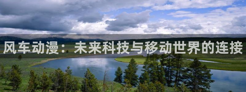 omofun中文官网：风车动漫：未来科技与移动世界的连接