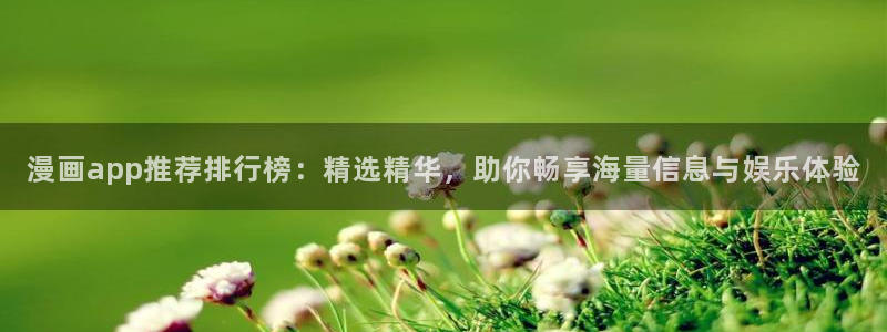 omofun 宕卧：漫画app推荐排行榜：精选精华，助你畅享海量信息与娱乐体验