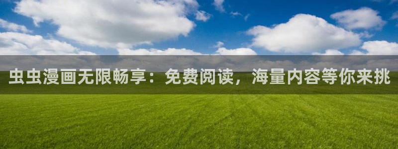 omofun最新下载：虫虫漫画无限畅享：免费阅读，海量内容等你来挑