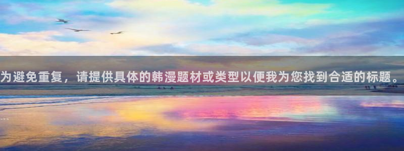omofun动漫官网网址：为避免重复，请提供具体的韩漫题材或类型以便我为您找到合适的标题。