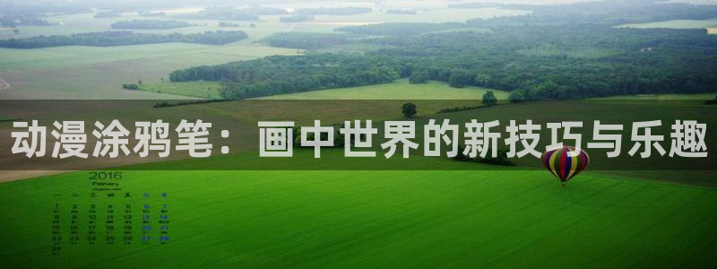 omofun最新下载：动漫涂鸦笔：画中世界的新技巧与乐趣