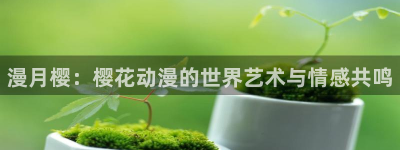 omofun?：漫月樱：樱花动漫的世界艺术与情感共鸣