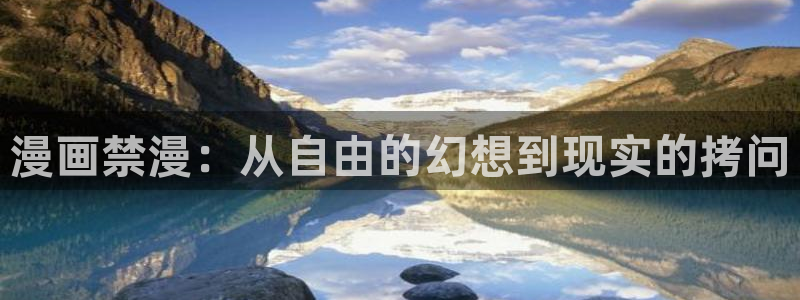 omofun缓存：漫画禁漫：从自由的幻想到现实的拷问
