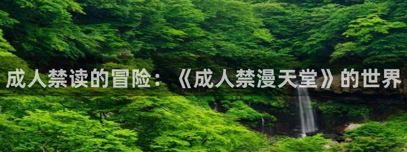 omofun.：成人禁读的冒险：《成人禁漫天堂》的世界