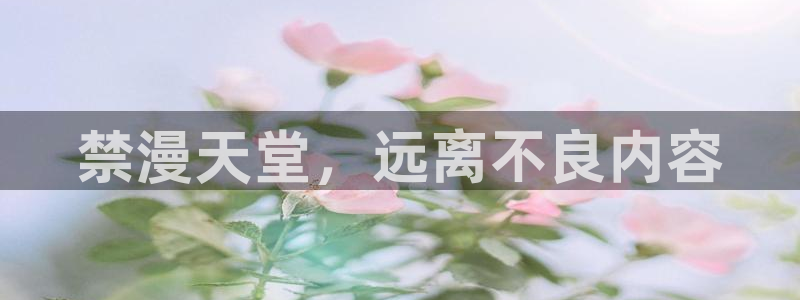 omofun动漫官网app下载：禁漫天堂，远离不良内容