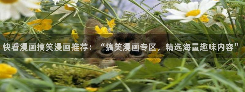 omofun是正经软件吗：快看漫画搞笑漫画推荐：“搞笑漫画专区，精选海量趣味内容”