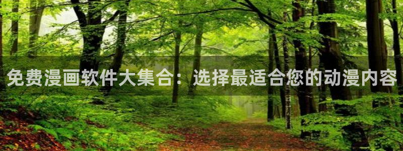omofun是正经软件吗：免费漫画软件大集合：选择最适合您的动漫内容
