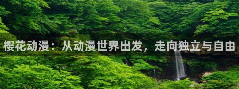 omofun.动漫在线看：樱花动漫：从动漫世界出发，走向独立与自由