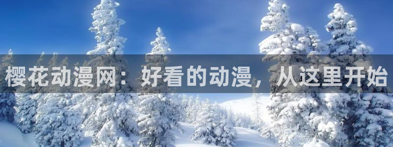 age动漫正版下载：樱花动漫网：好看的动漫，从这里开始