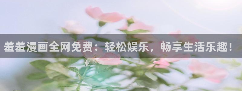omofun.2xyz：羞羞漫画全网免费：轻松娱乐，畅享生活乐趣！