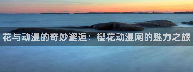 omofun.onl：花与动漫的奇妙邂逅：樱花动漫网的魅力之旅