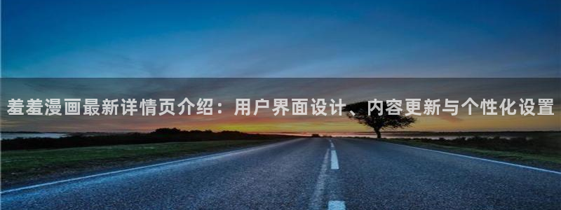 omofun动漫软件下载：羞羞漫画最新详情页介绍：用户界面设计、内容更新与个性化设置