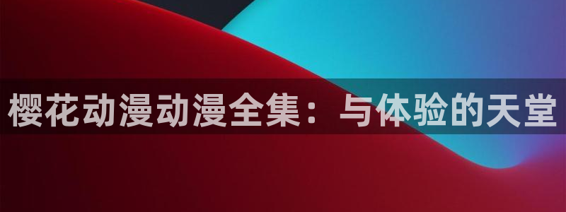 omofun动漫网站入口：樱花动漫动漫全集：与体验的天堂