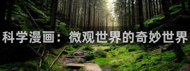 omofun下载app：科学漫画：微观世界的奇妙世界