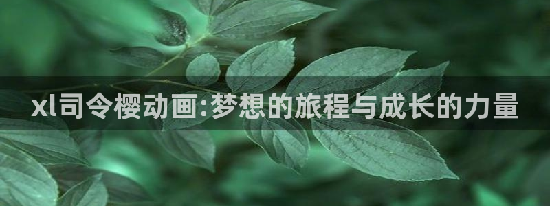 omofun动漫官网网页版入口：xl司令樱动画:梦想的旅程与成长的力量