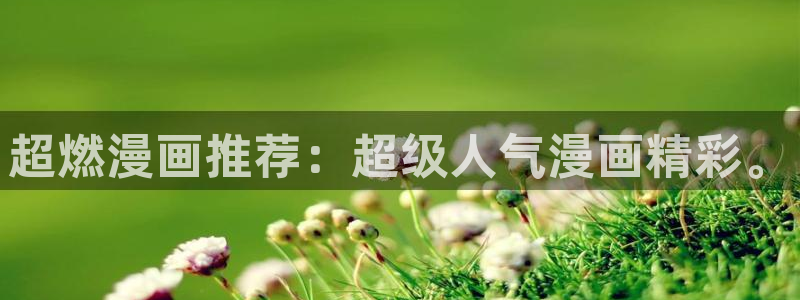 omofun动画：超燃漫画推荐：超级人气漫画精彩。