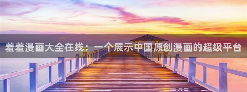 omofun动漫官网在线看：羞羞漫画大全在线：一个展示中国原创漫画的超级平台