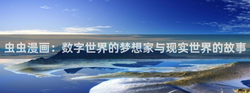 omofun下载官方app：虫虫漫画：数字世界的梦想家与现实世界的故事