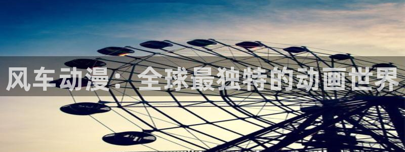 omofun免费看动漫：风车动漫：全球最独特的动画世界