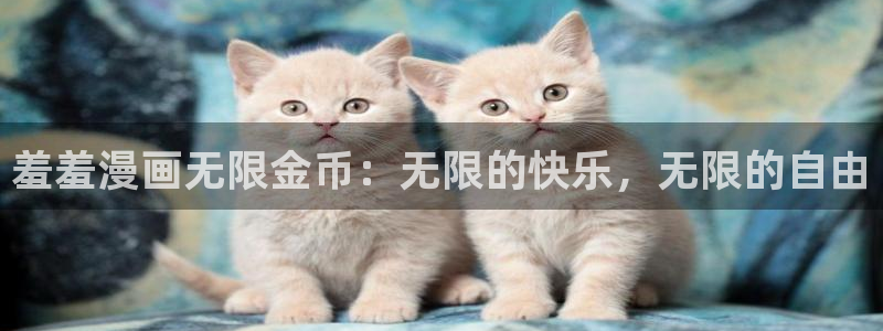 omofun..com：羞羞漫画无限金币：无限的快乐，无限的自由