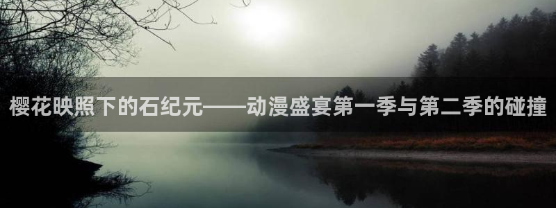 omofun,hanime：樱花映照下的石纪元——动漫盛宴第一季与第二季的碰撞